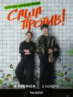 Саша против! российский сериал